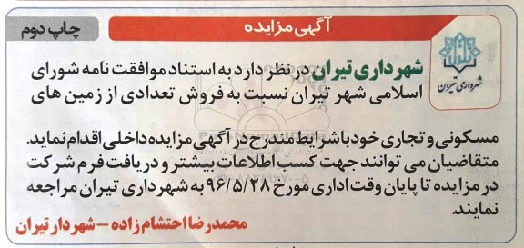 مزایده,مزایده فروش تعدادی از زمینهای مسکونی و تجاری نوبت دوم 
