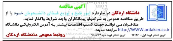 آگهی مناقصه , مناقصه امور طبخ و توزیع غذای دانشجویان- نوبت دوم 