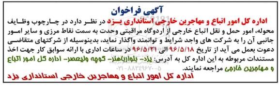 آگهی فراخوان,فراخوان  امورحمل و نقل اتباع خارجی