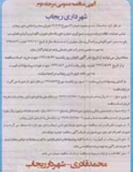 آگهی مناقصه عمومی , مناقصه تمامی عملیات نظافت و رفت و روب ، جمع آوری حمل مرحله دوم 96.5.17