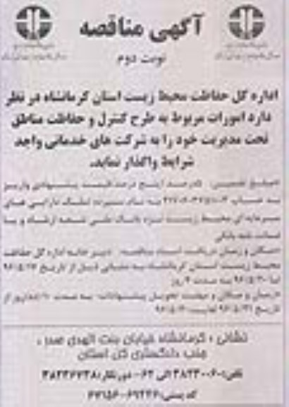 آگهی مناقصه ,مناقصه  امورات مربوط به طرح کنترل و حفاظت... نوبت دوم 