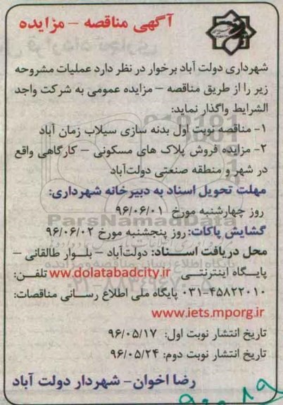  مناقصه ,  مناقصه نوبت اول بدنه سازی سیلاب زمان آباد 
