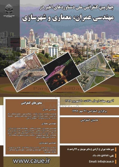 چهارمین کنفرانس ملی دستاوردهای اخیر در مهندسی عمران