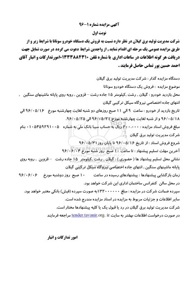 آگهی مزایده ,مزایده فروش یک دستگاه خودرو 