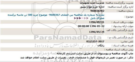 تمدید مناقصه بین المللی خرید 500 تن ماسه پرکننده مجرای پاتیل 