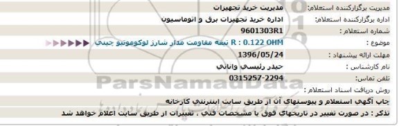 استعلام , استعلام تیغه مقاومت مدار شارژ لوكوموتیو چینی  