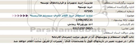 تجدید استعلام, استعلام خرید اقلام جانبی سیستم مداربسته   تجدید