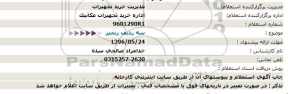 استعلام، استعلام سه ردیف زنجیر  