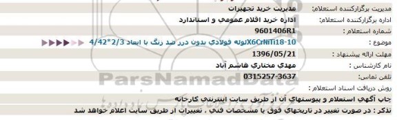 استعلام, استعلام  لوله فولادی بدون درز ضد زنگ