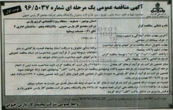 آگهی مناقصه عمومی، مناقصه تهیه و طبخ، بسته بندی، توزیع، سرو غذا و اداره رستوران پالایشگاه پنجم