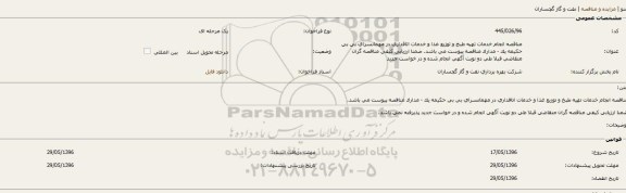 آگهی مناقصه ,مناقصه خدمات تهیه و طبخ و توزیع غذا