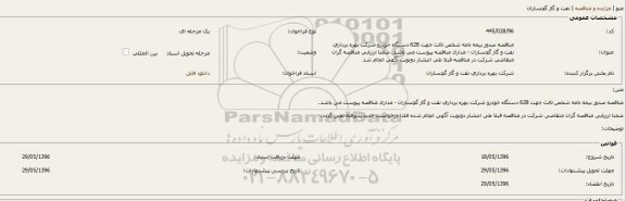 مناقصه صدور بیمه نامه شخص ثالث جهت 628 دستگاه خودرو 