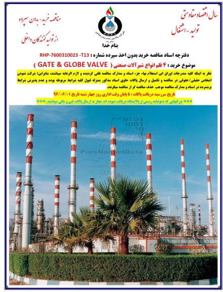مناقصه , مناقصه خرید 4 قلم انواع شیرآلات صنعتی GATE VALVE 96.5.18