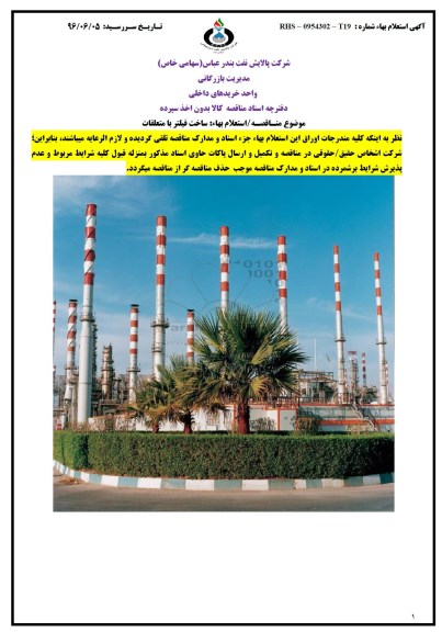 استعلام بهاء , استعلام بهاء ساخت فیلتر 96.5.18