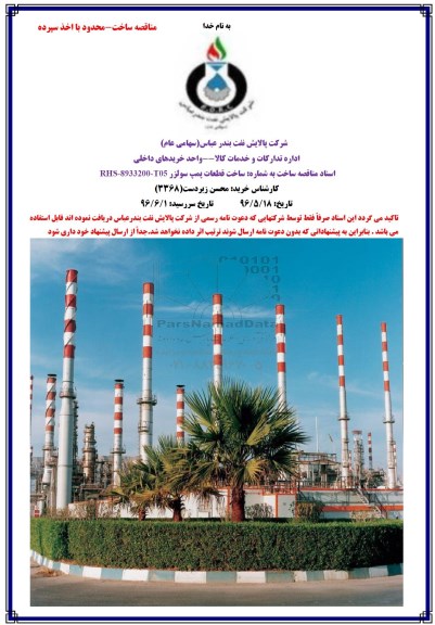 مناقصه, مناقصه ساخت قطعات پمپ سولزر