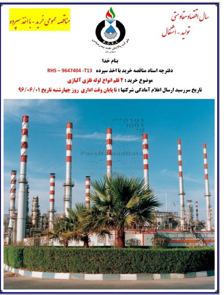 مناقصه, مناقصه  2 قلم انواع لوله فلزی آلیاژی 