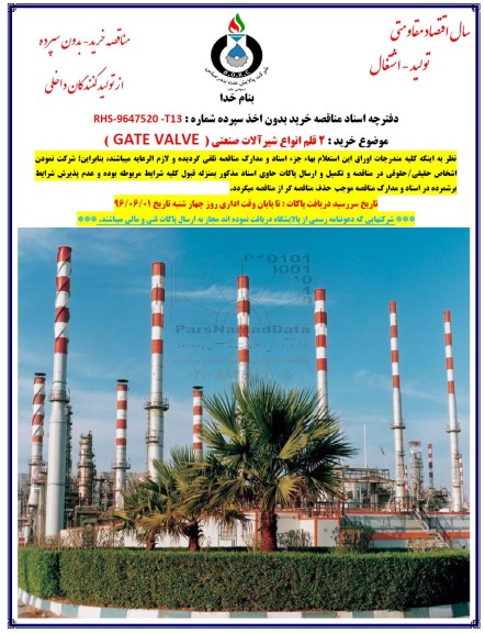 مناقصه , مناقصه خرید 2 قلم انواع شیرآلات صنعتی GLOBE VALVE 