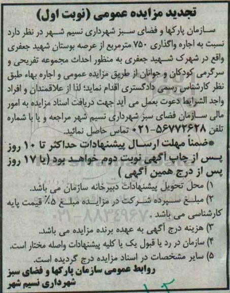 تجدید مزایده عمومی , تجدید مزایده اجاره واگذاری 750 مترمربع از عرصه بوستان