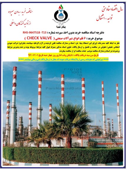 مناقصه , مناقصه خرید 6 قلم انواع شیرآلات صنعتی GLOBE VALVE 