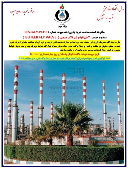 مناقصه, مناقصه خرید 2 قلم انواع شیرآلات صنعتی BUTEER FLY VALVE