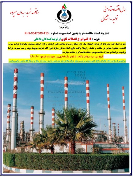 مناقصه ,مناقصه خرید ۱۲ قلم انواع اتصالات فلزی 