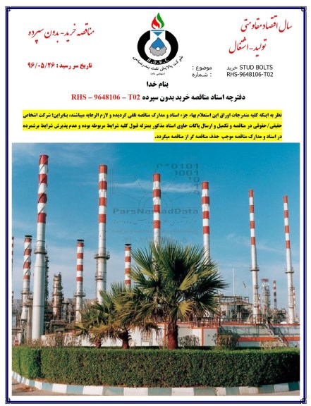 مناقصه, مناقصه خرید STUD BOLTS 