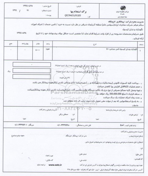 استعلام بهاء, استعلام بهاء نگهداری و شارژ کپسول آتش نشانی