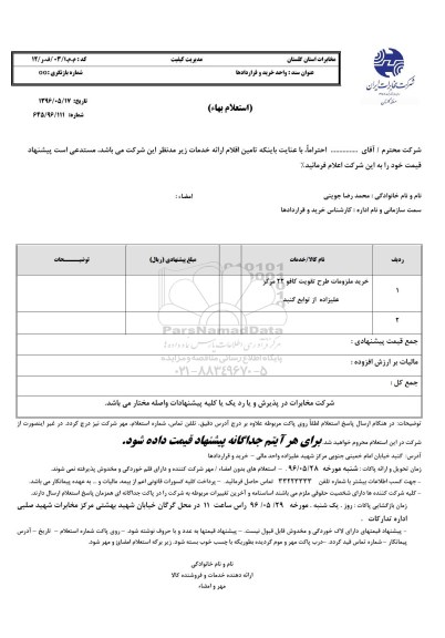 استعلام بها,استعلام خرید ملزومات و اجرای طرح تقویت کافو 22 مرکز علیزاده