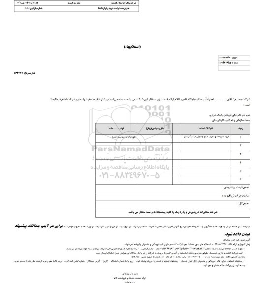 استعلام بهاء, استعلام  خرید ملزومات و اجرای طرح جابجایی مرکز گلیداغ