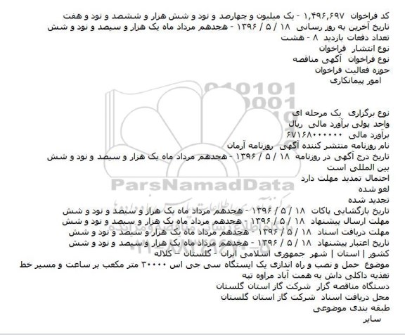 فراخوان مناقصه , فراخوان مناقصه حمل و نصب و راه اندازی یک ایستگاه سی جی اس ۳۰۰۰۰ متر مکعب...