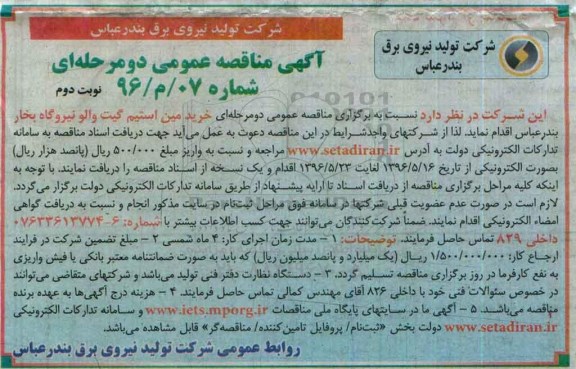 مناقصه عمومی دو مرحله ای ، مناقصه خرید مین استیم گیت والو نیروگاه بخار نوبت دوم