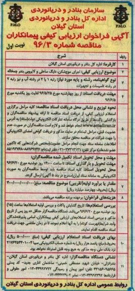 فراخوان , فراخوان اجرای موج شکن، دایگ ساحلی و لایروبی بندر چمخاله  