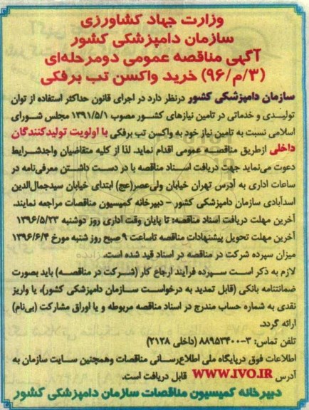 آگهی مناقصه عمومی، مناقصه خرید واکسن تب برفکی  