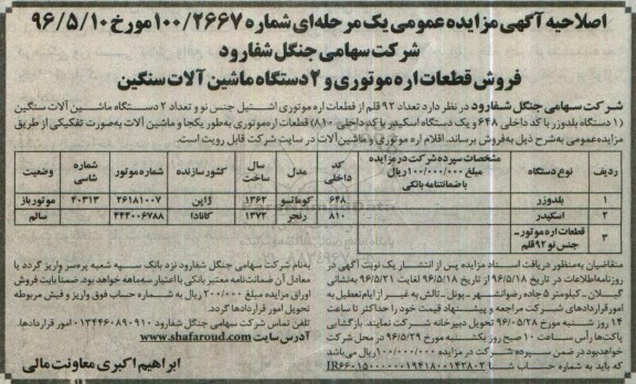 اصلاحیه آگهی مزایده عمومی یک مرحله ای , اصلاحیه مزایده فروش قطعات اره موتوری جنس نو...