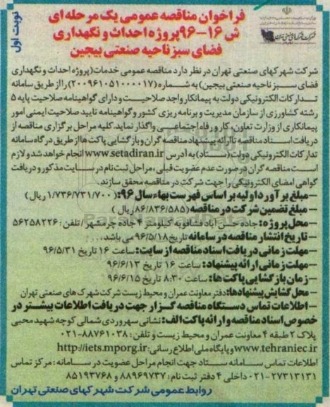 فراخوان مناقصه عمومی, فراخوان پروژه احداث و نگهداری فضای سبز ناحیه صنعتی بیجین 
