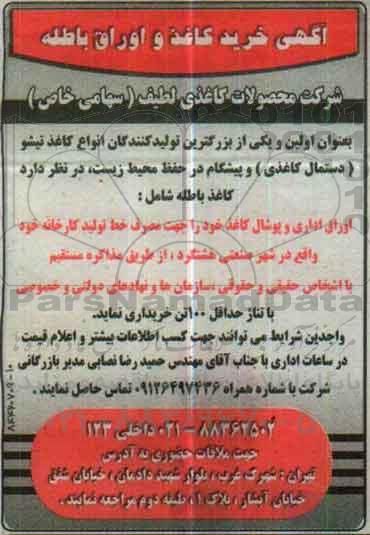 مناقصه خرید کاغذ و اوراق باطله