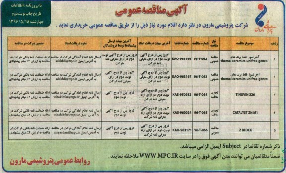 آگهی مناقصه عمومی , مناقصه آجر نسوز فقط برندهای themal ceramics-unifrax-genco ... نوبت دوم