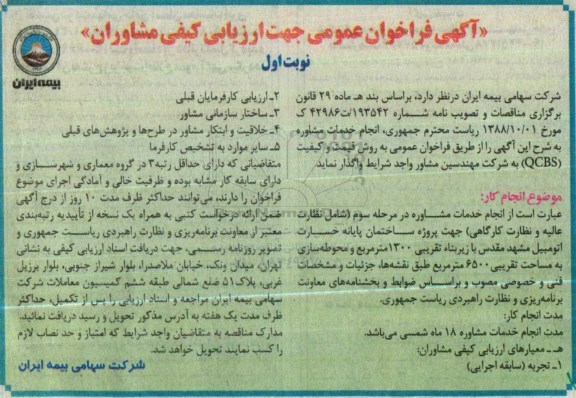 آگهی فراخوان عمومی ، فراخوان ارزیابی کیفی مشاوران جهت انجام خدمات مشاوره