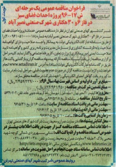 فراخوان مناقصه عمومی یک مرحله ای , مناقصه پروژه احداث فضای سبز در فاز 6 و 30 هکتاری