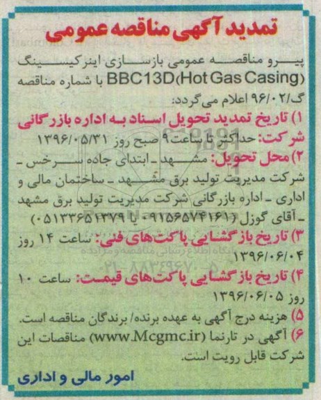 تمدید مناقصه عمومی , مناقصه بازسازی اینر کیسینگ
