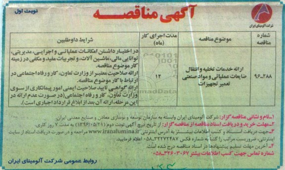 آگهی مناقصه ، مناقصه ارائه خدمات تخلیه و انتقال ضایعات عملیاتی....