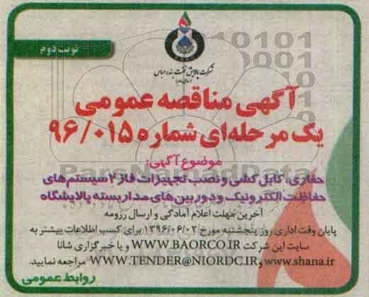 مناقصه , مناقصه حفاری ، کابل کشی و نصب تجهیزات فاز 2  ....  نوبت دوم 