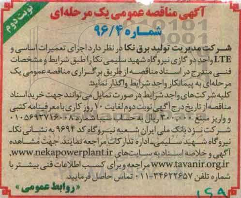 آگهی مناقصه عمومی یک مرحله ای  , مناقصه اجرای تعمیرات اساسی و LTE واحد دو گازی نیروگاه - نوبت دوم 
