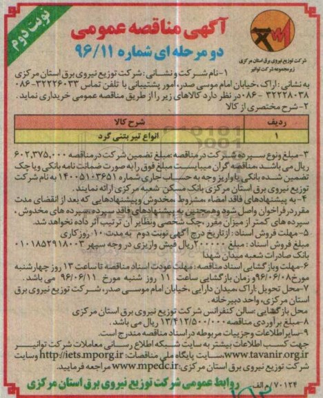 آگهی مناقصه عمومی دو مرحله ای ، مناقصه انواع تیر بتنی گرد نوبت دوم 