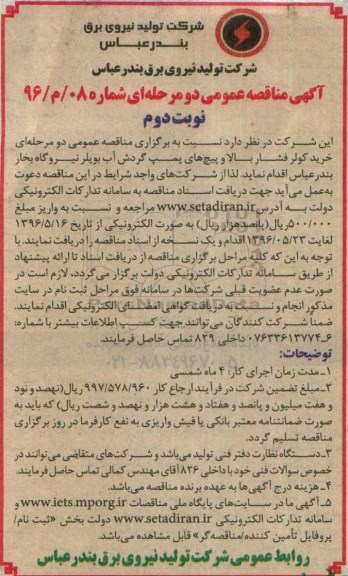مناقصه عمومی دو مرحله ای ، مناقصه خرید کولر فشار بالا و ... نوبت دوم 