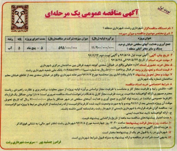 آگهی مناقصه عمومی , مناقصه عملیات جمع آوری و هدایت آبهای سطحی خیابان 