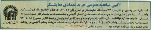 مناقصه , مناقصه 33 دستگاه نمایشگر در اندازه های 55،50،42،32 و 60 اینچ 