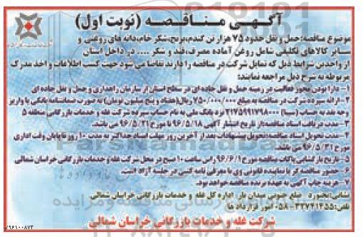 مناقصه , مناقصه حمل و نقل حدود 75 هزار تن گندم , برنج , ...