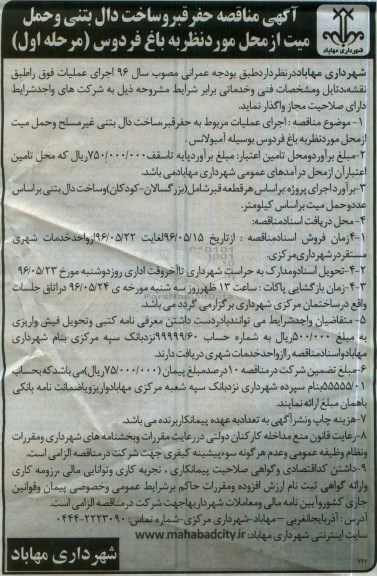 آگهی مناقصه عمومی,مناقصه حفر قبر و ساخت دال بتنی و حمل میت مرحله اول 96.5.18