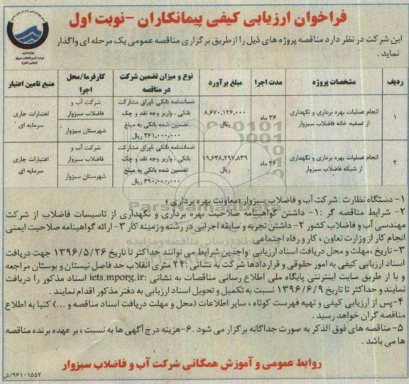 فراخوان , فراخوان ارزیابی کیفی انجام عملیات بهره برداری و نگهداری از تصفیه خانه نوبت اول 